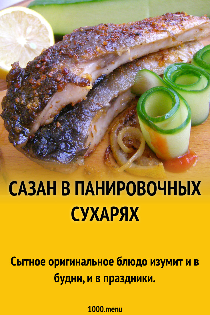 Сазан в панировочных сухарях рецепт с фото пошагово - 1000.menu