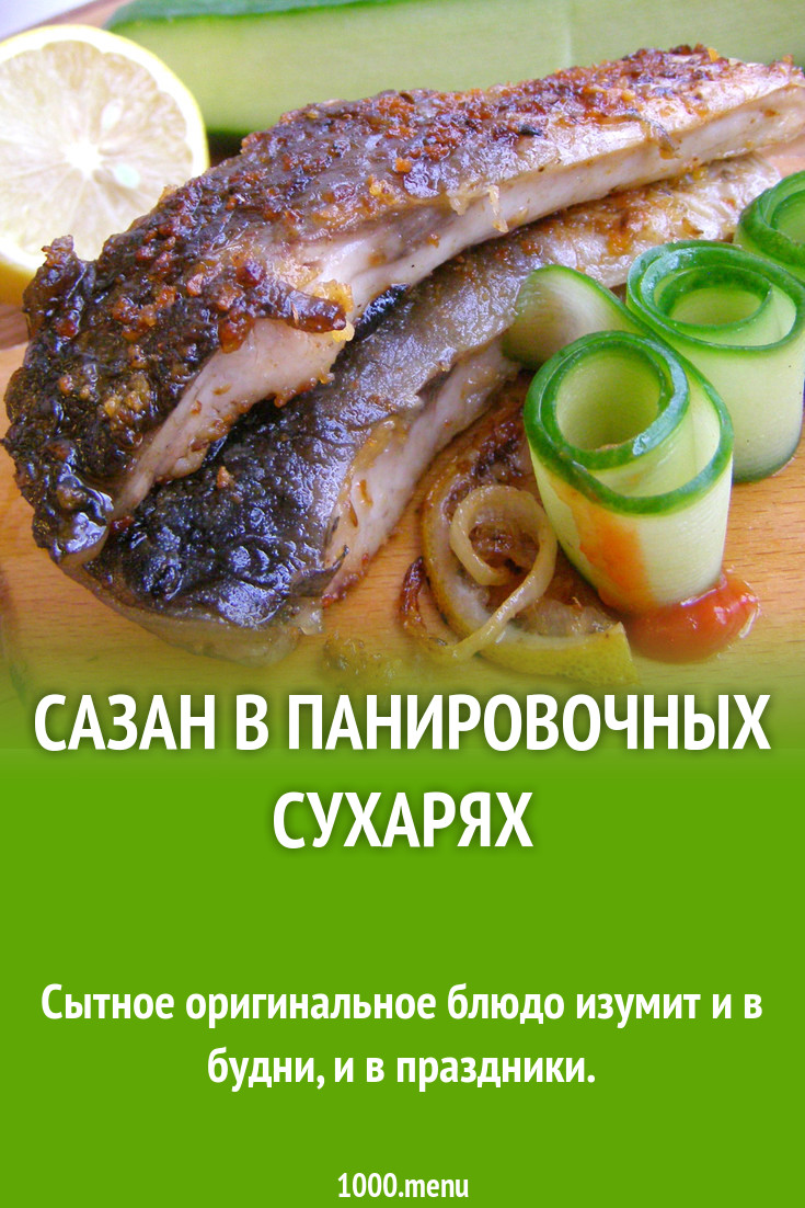 Сазан в панировочных сухарях рецепт с фото пошагово - 1000.menu