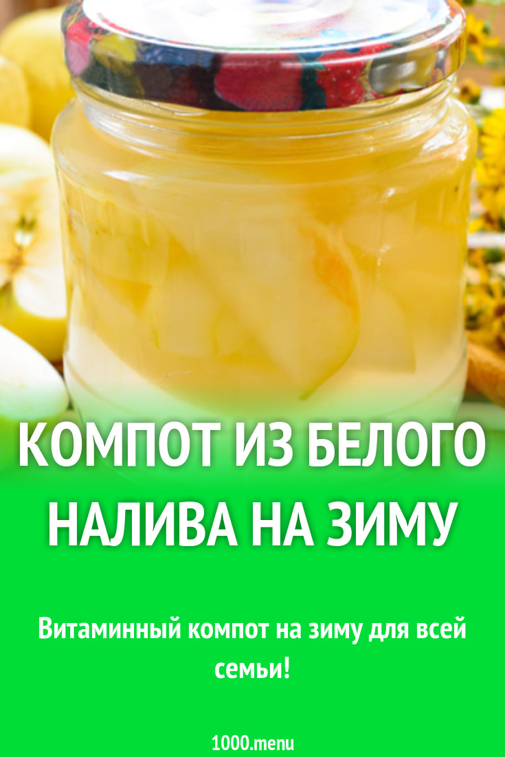 Яблочный компот из белого налива на зиму рецепт с фото - 1000.menu