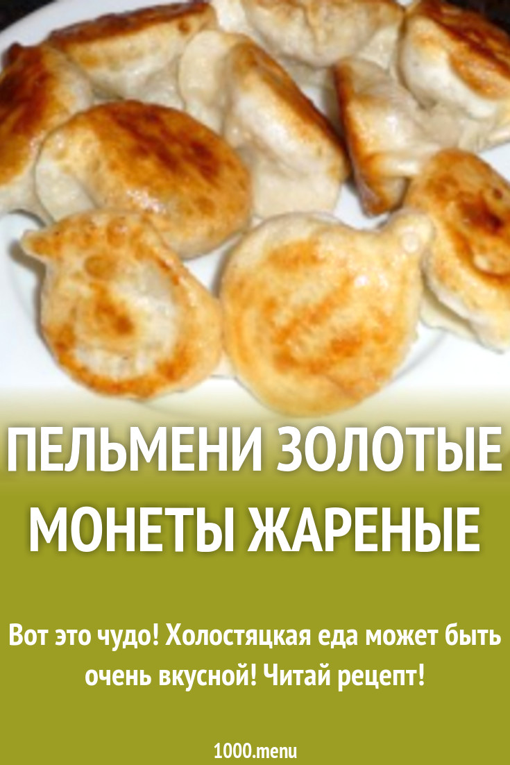 Пельмени золотые монеты жареные рецепт с фото - 1000.menu