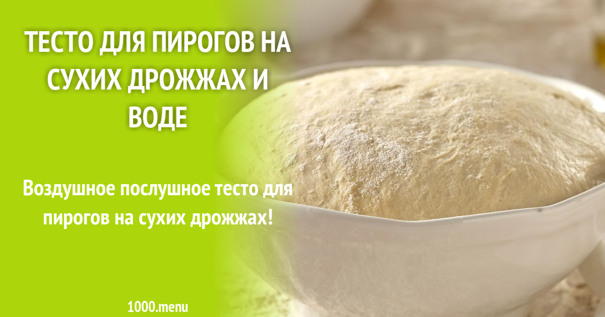 Тесто для пирогов на сухих дрожжах и воде рецепт с фото