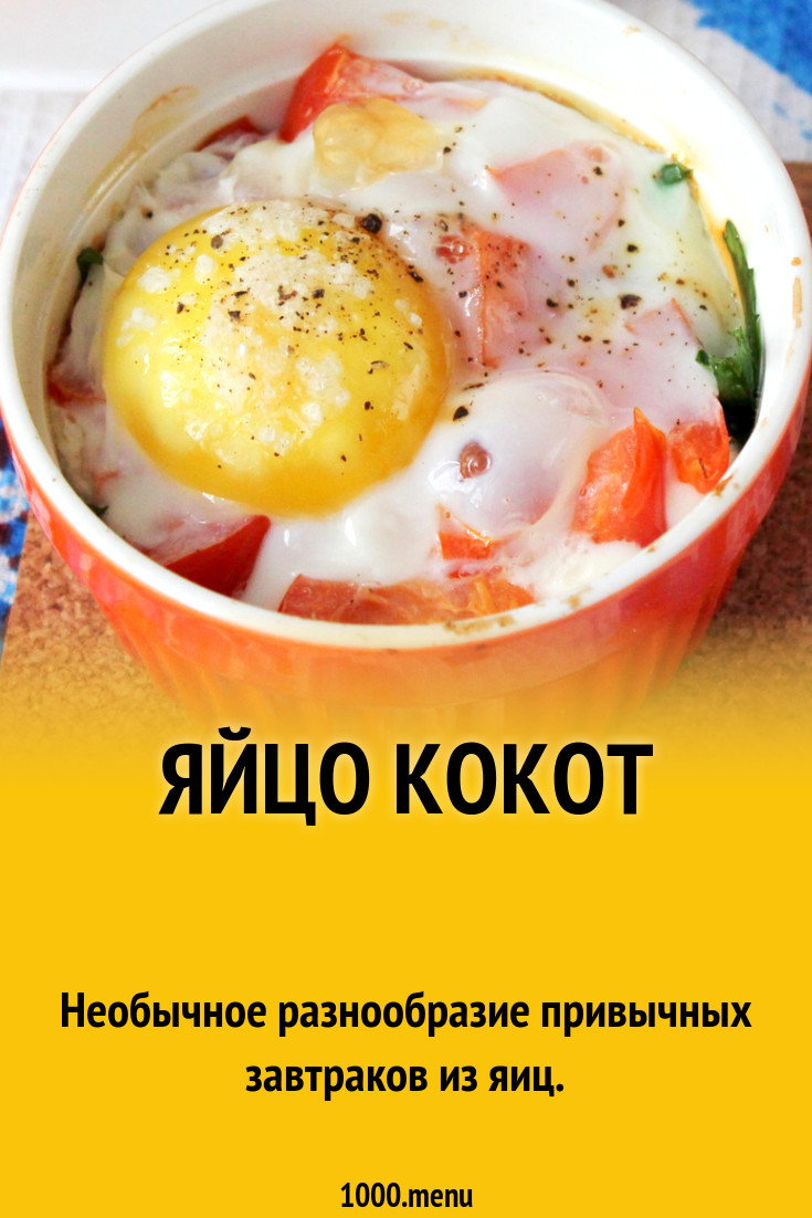 Яйцо кокот рецепт с фото - 1000.menu