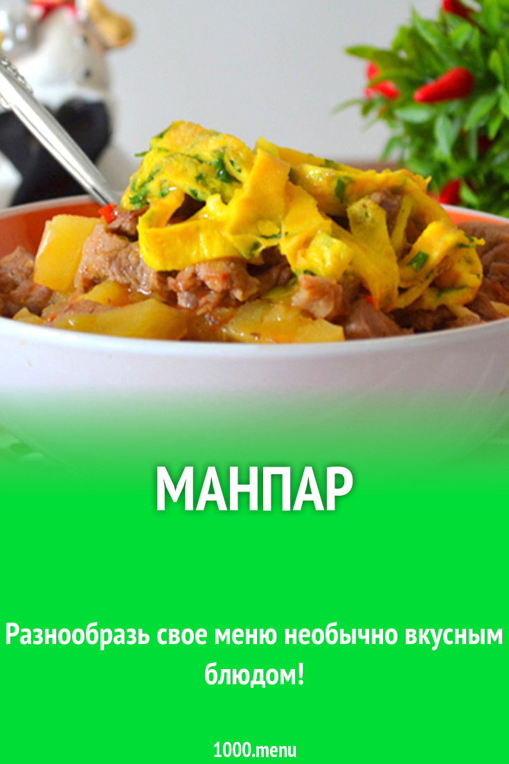 Рецепт манпар с фото