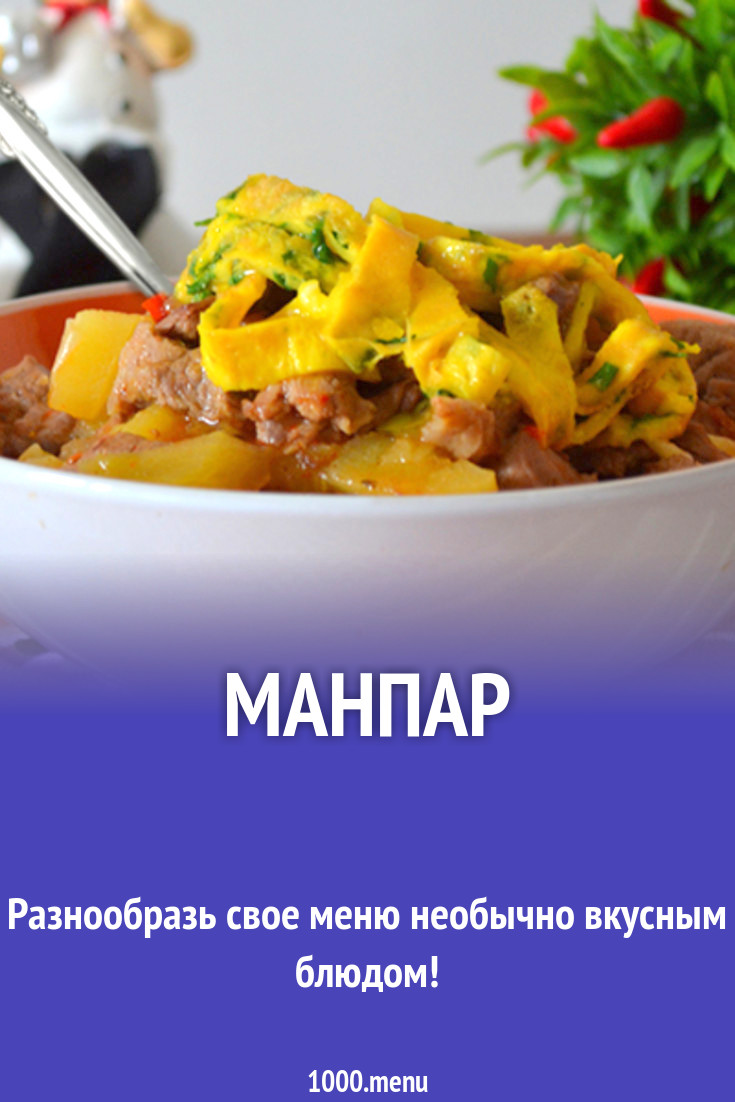 Рецепт манпар с фото пошагово