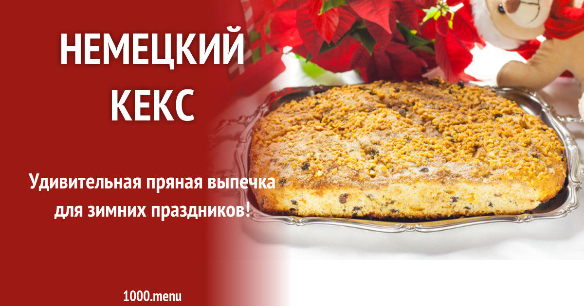 Немецкий кекс рецепт с фото - 1000.menu