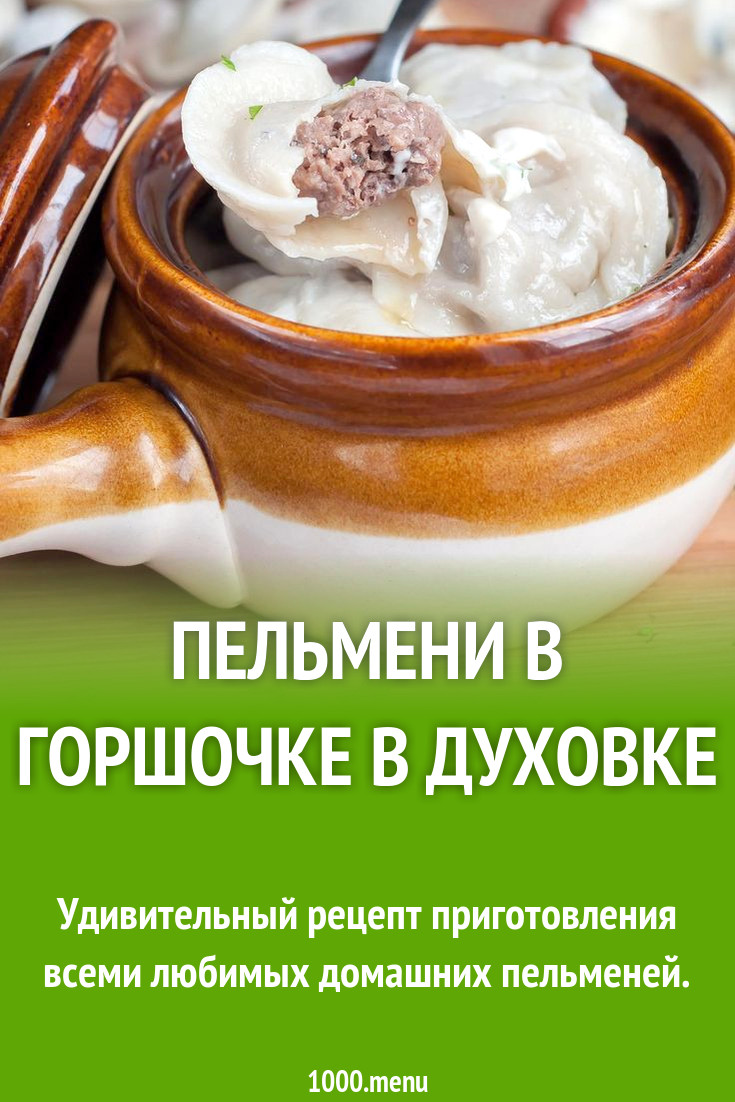 Пельмени в горшочке в духовке рецепт с фото пошагово - 1000.menu