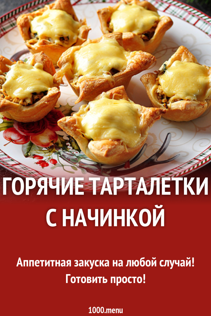 Горячие тарталетки с начинкой рецепт с фото - 1000.menu