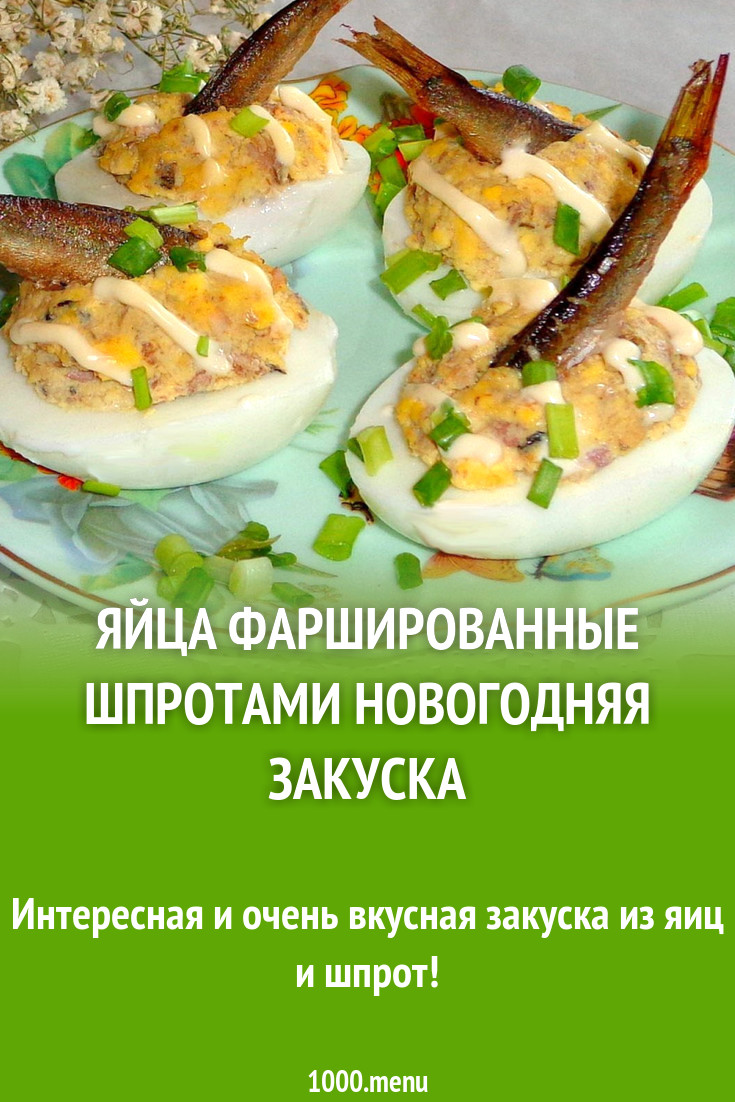 Яйца фаршированные шпротами новогодняя закуска рецепт с фото - 1000.menu