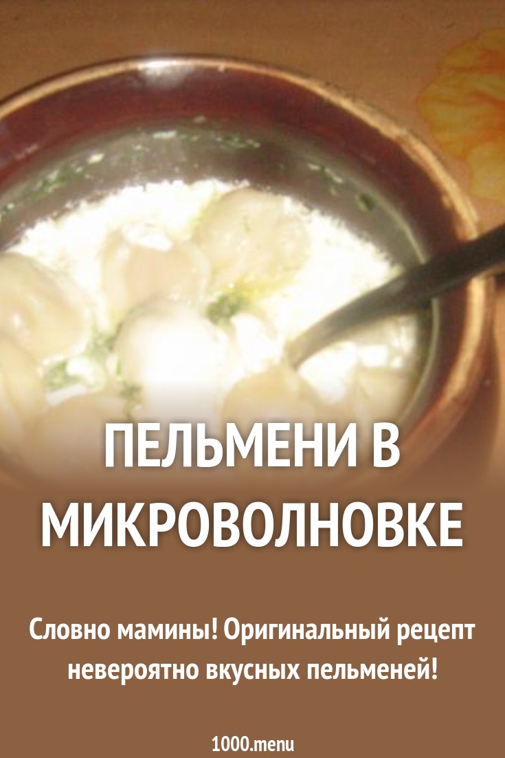foto Как Приготовить Пельмени В Микроволновке изображения foto Как Приготовить Пельмени В Микроволновке изображения