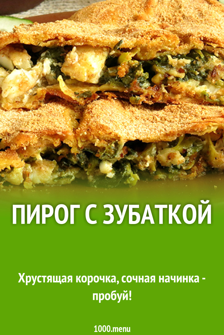 Пирог с зубаткой рецепт с фото - 1000.menu