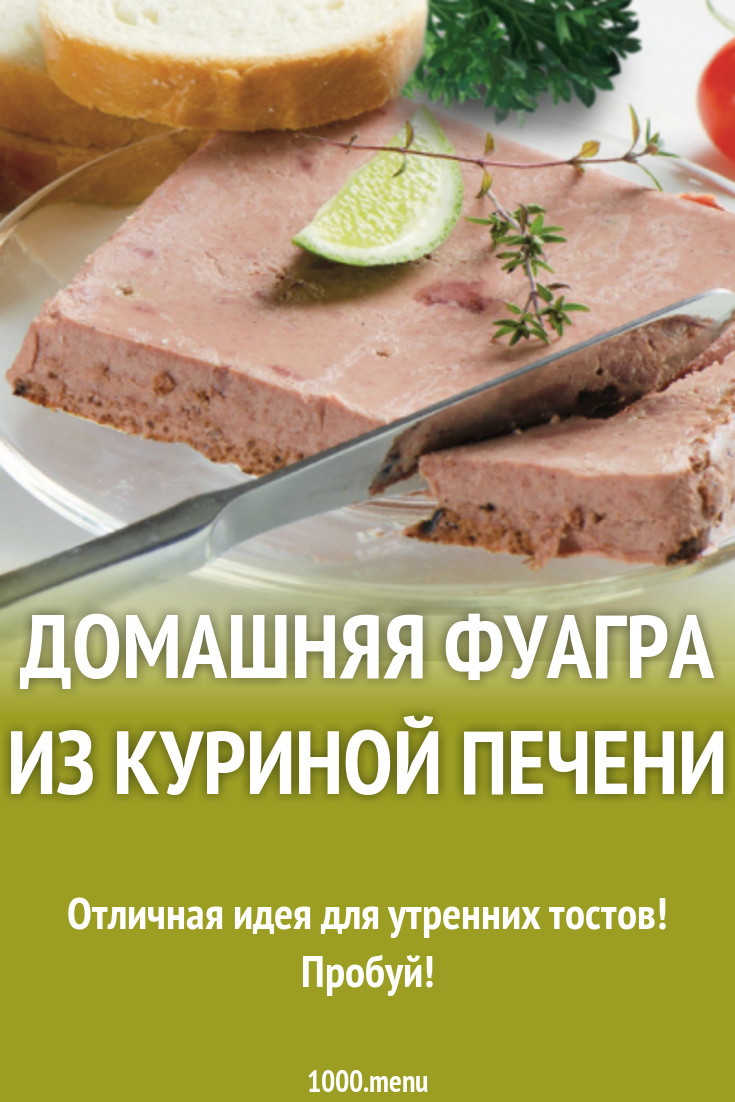 Домашняя фуагра из куриной печени