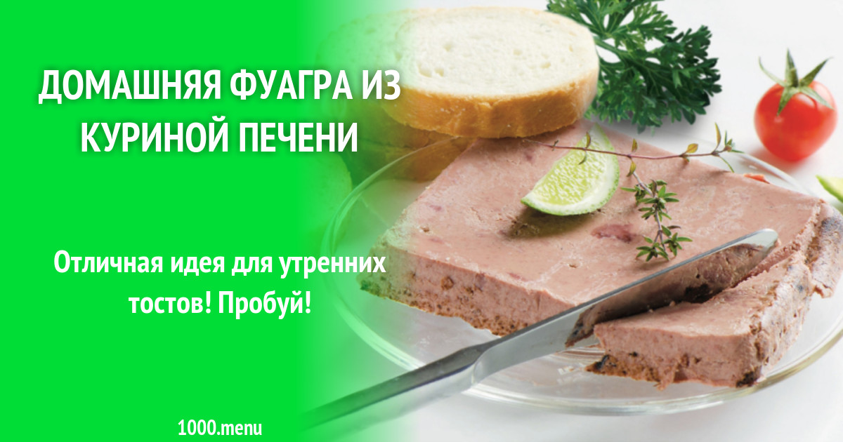 Фуагра рецепт в домашних условиях из куриной печени пошагово с фото