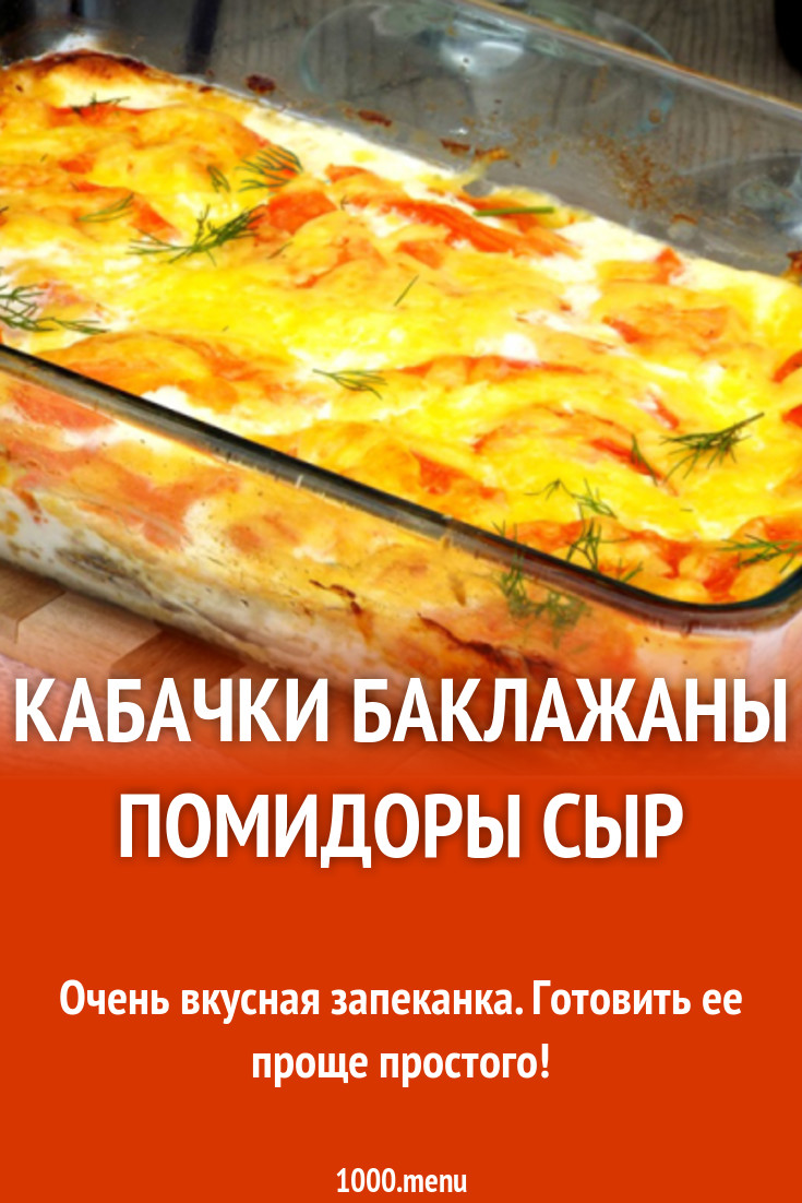 Кабачки баклажаны помидоры сыр рецепт с фото - 1000.menu