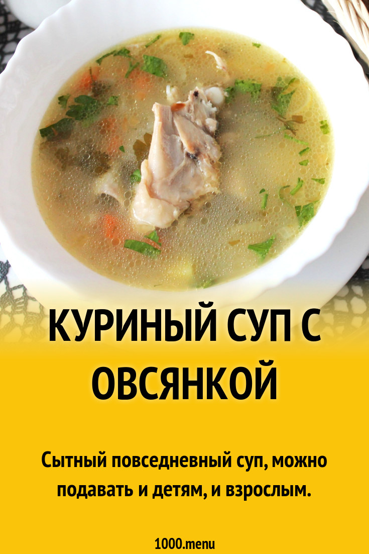 Куриный суп с овсянкой