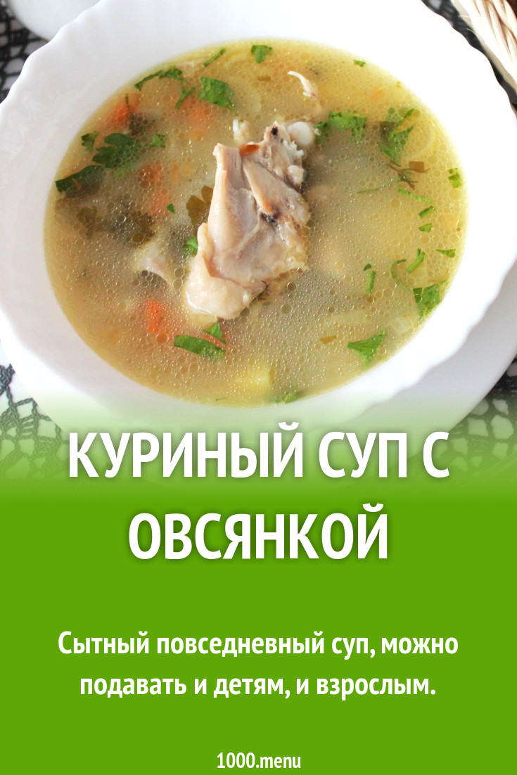 Куриный суп с овсянкой рецепт с фото - 1000.menu