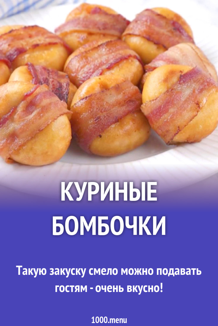 Куриные бомбочки рецепт с фото - 1000.menu