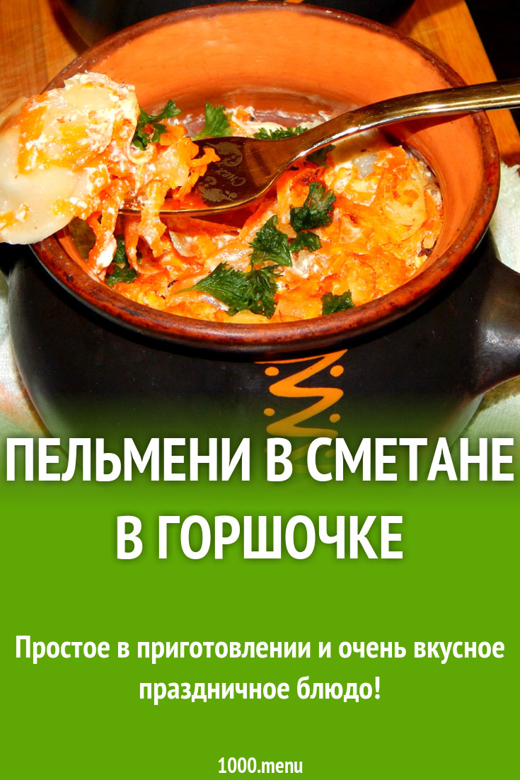 Пельмени в сметане в горшочке рецепт с фото пошагово - 1000.menu