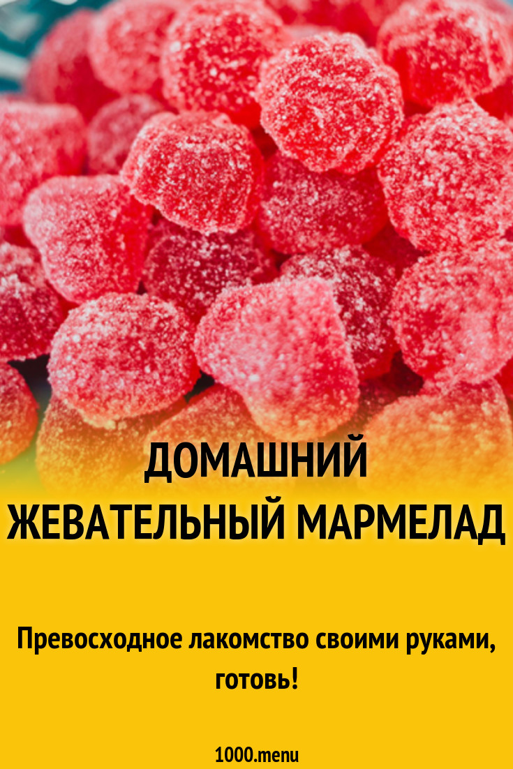 Домашний жевательный мармелад рецепт с фото - 1000.menu