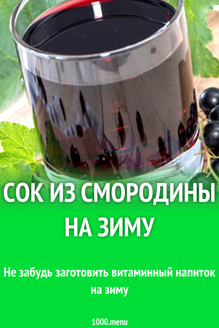 Сок из черной смородины на зиму