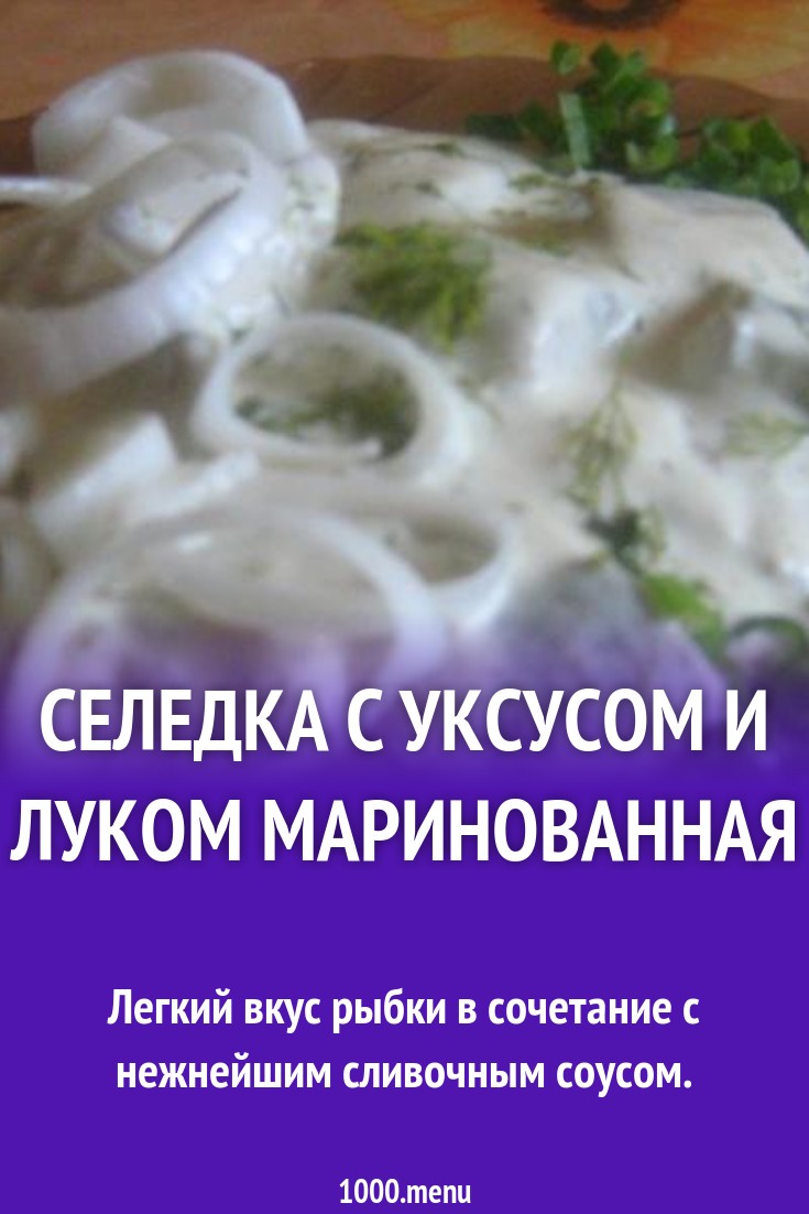 Селедка с уксусом и луком маринованная рецепт с фото пошагово - 1000.menu