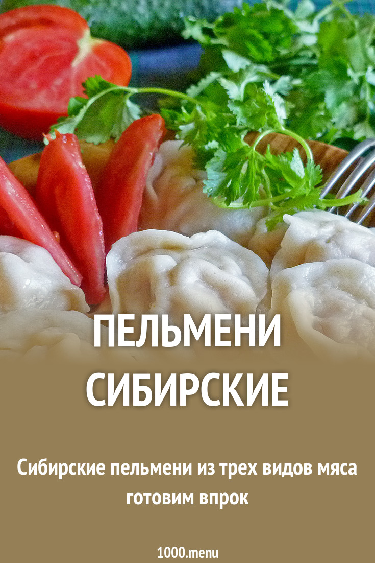 Пельмени сибирские рецепт с фото пошагово - 1000.menu