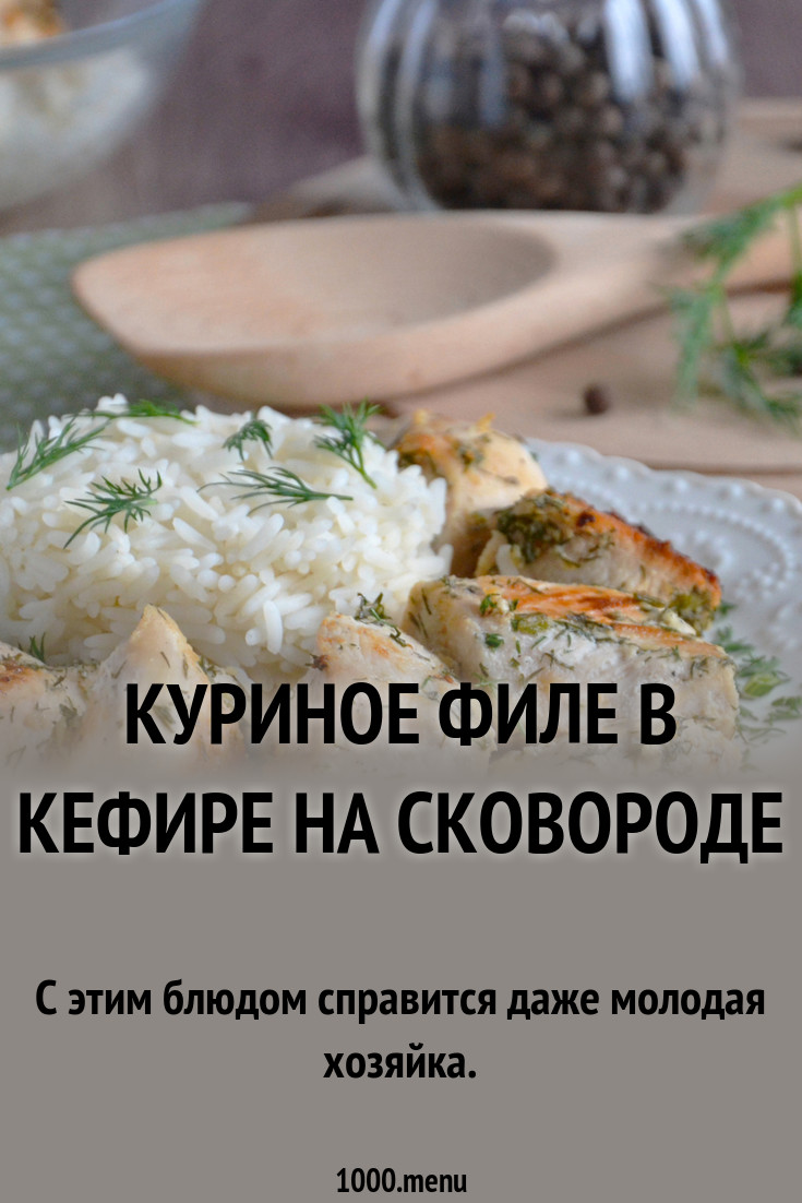 Курица в кефире: рецепт приготовления на сковороде Курица в кефире: рецепт приготовления на сковороде