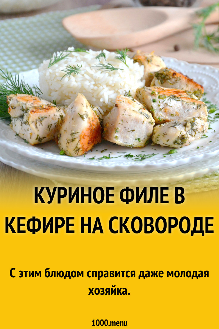 Куриное Филе В Кефире Фото Рецепт Куриное Филе В Кефире Фото Рецепт