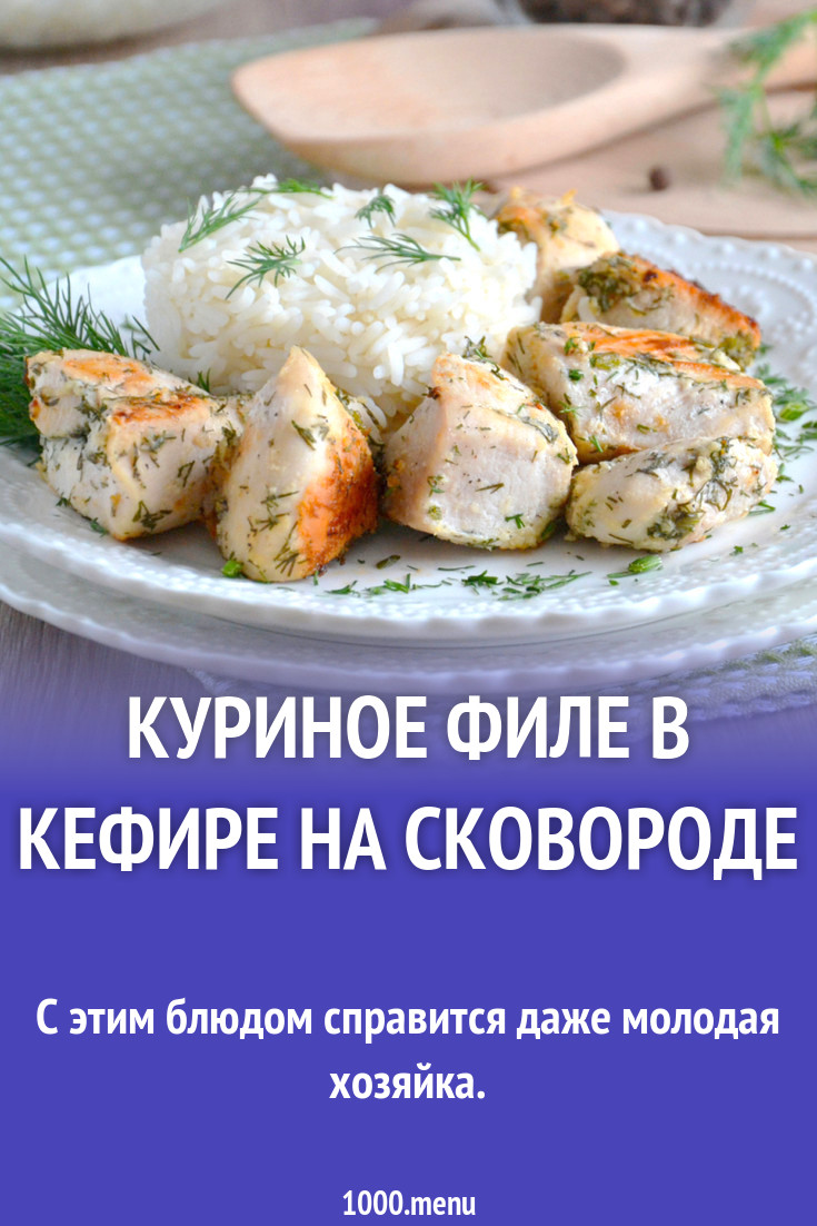 Куриное филе в кефире на сковороде рецепт фото пошагово и видео - 1000.menu