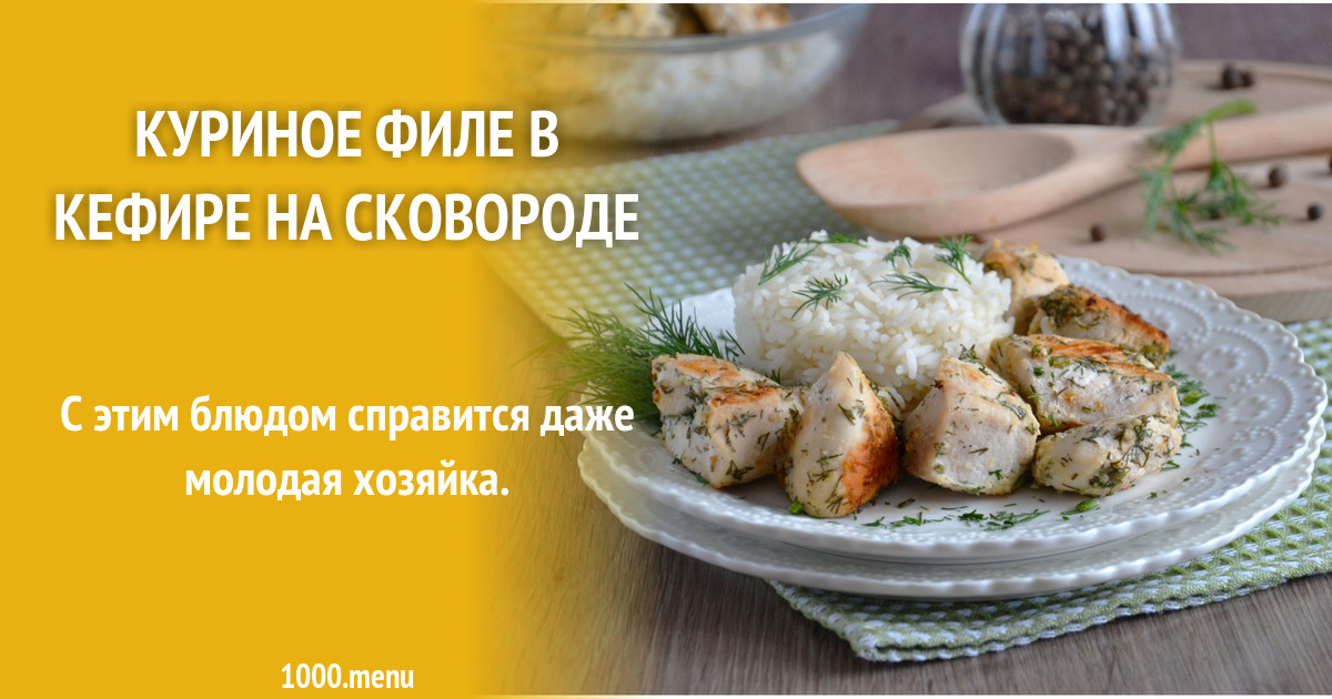 Куриное Филе В Кефире Фото Куриное Филе В Кефире Фото