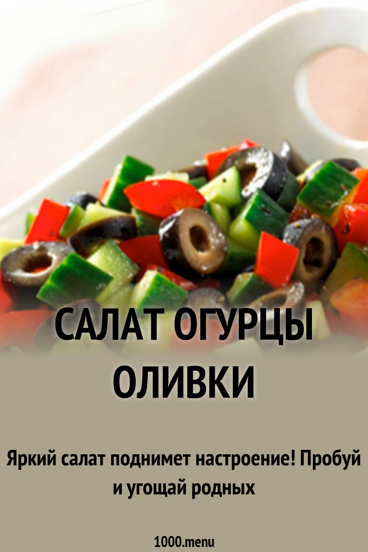 photo Салат из оливок и огурцов изображения images Салат из оливок и огурцов изображения