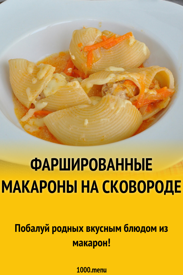 Фаршированные макароны на сковороде рецепт с фото - 1000.menu