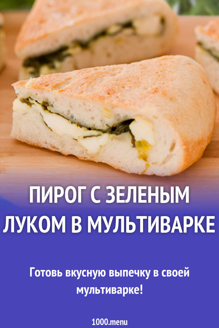 Пирог с зеленым луком в мультиварке рецепт с фото - 1000.menu