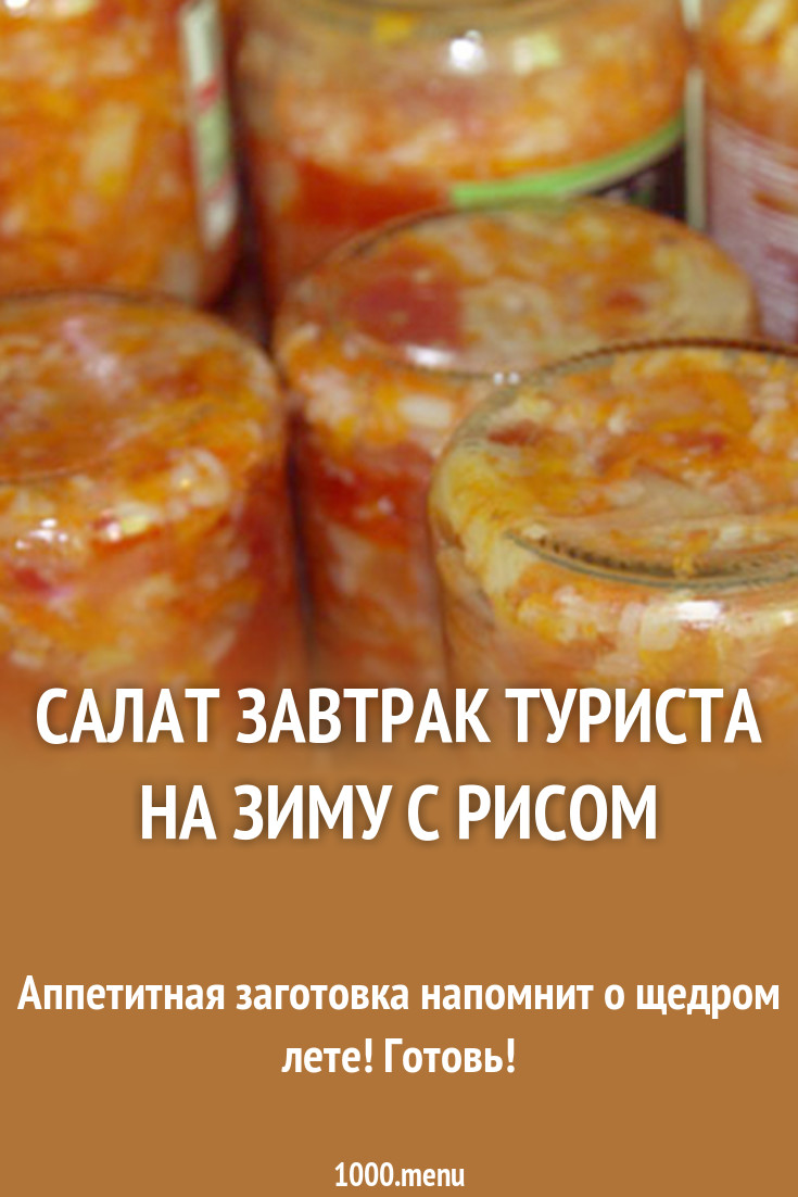 Салат завтрак туриста на зиму с перловкой новое фото Салат завтрак туриста на зиму с перловкой новое фото