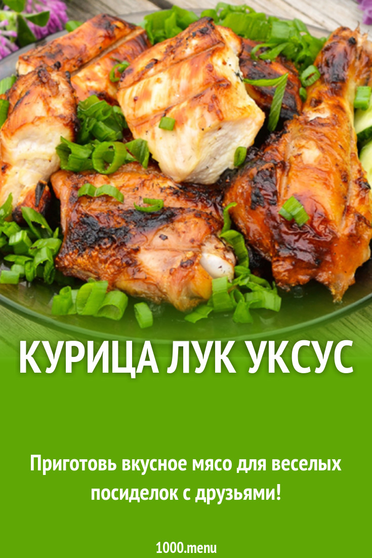 Курица лук уксус рецепт с фото - 1000.menu