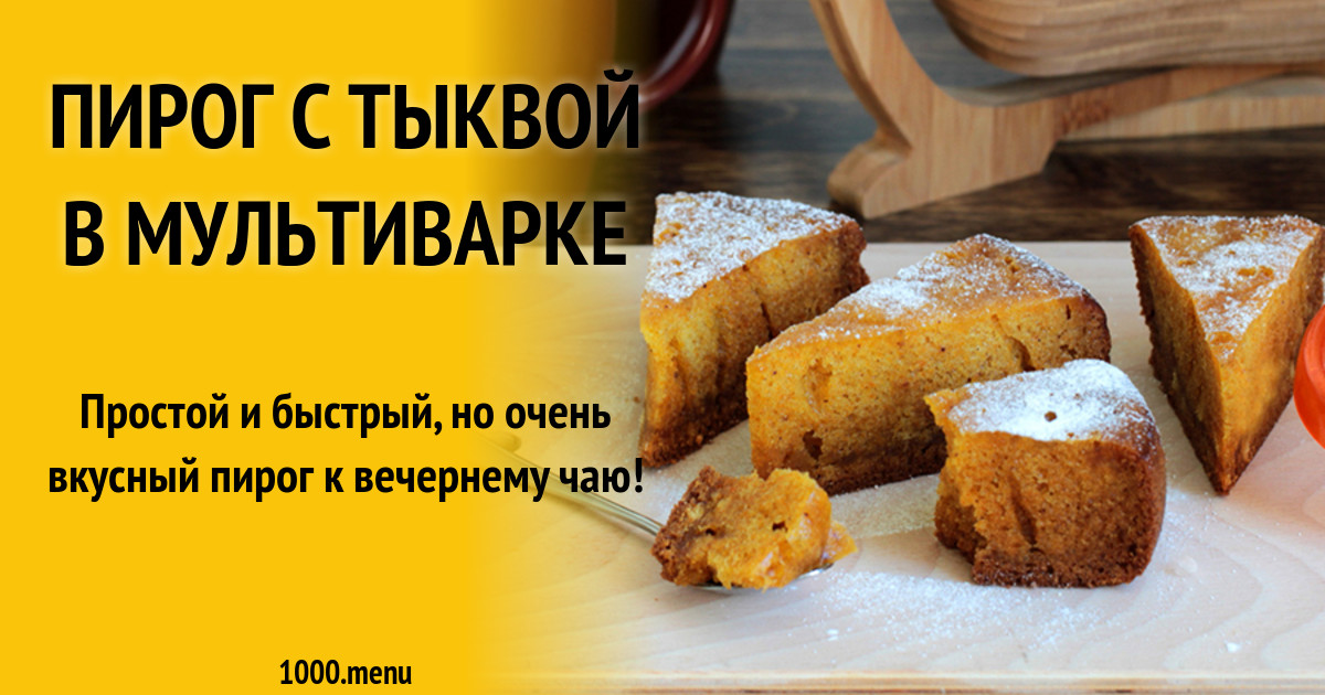 Вкусный пирог и тыквы в мультиварке