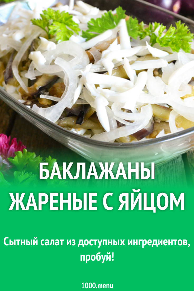 Салат баклажаны жареные с яйцом рецепт с фото - 1000.menu