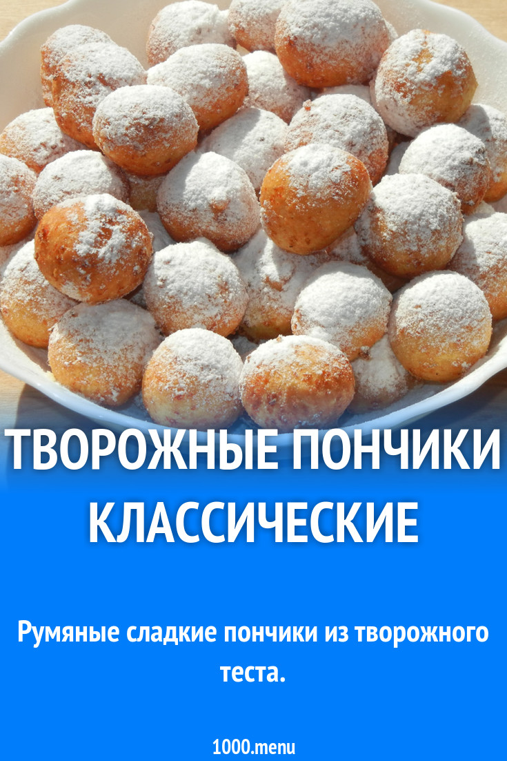 Творожные пончики классические