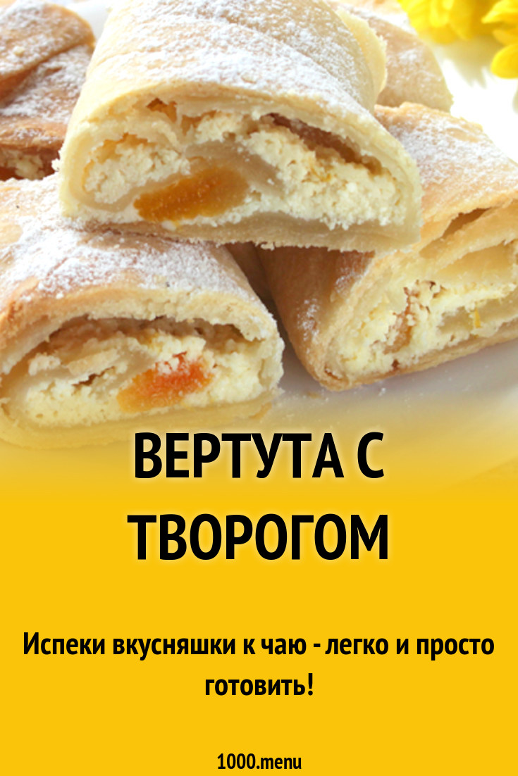 Вертута с творогом рецепт с фото - 1000.menu