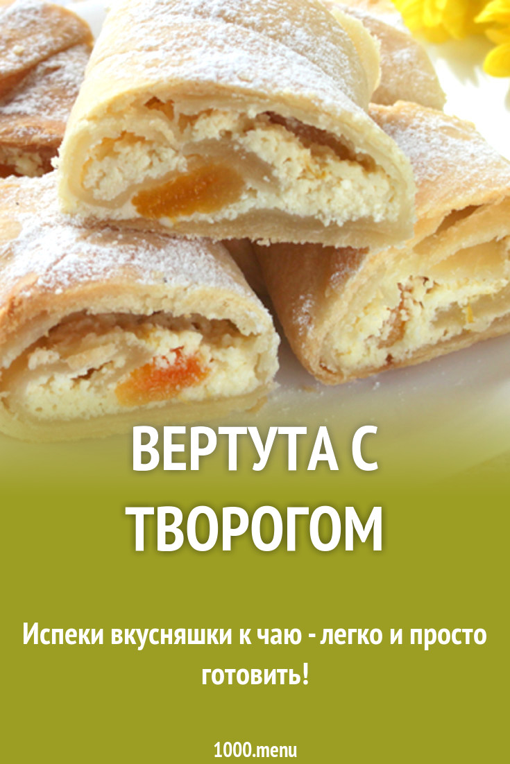 Вертута с творогом рецепт с фото - 1000.menu