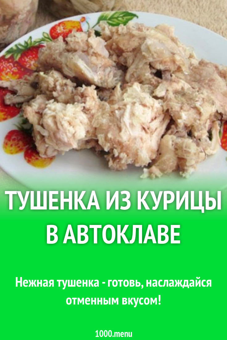 Тушенка из курицы в автоклаве рецепт с фото - 1000.menu