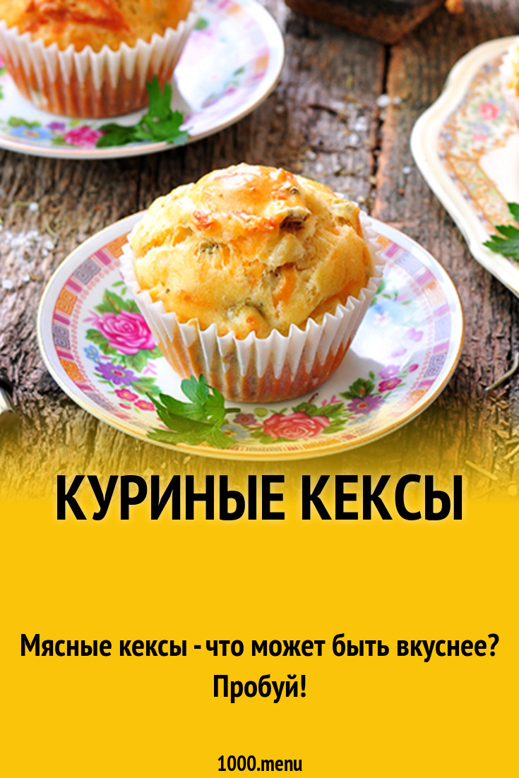 Куриные кексы с курицей и сыром