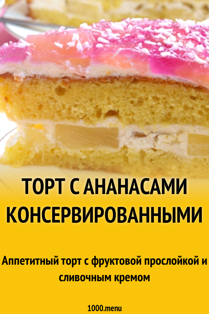 Торт с ананасами консервированными рецепт с фото - 1000.menu