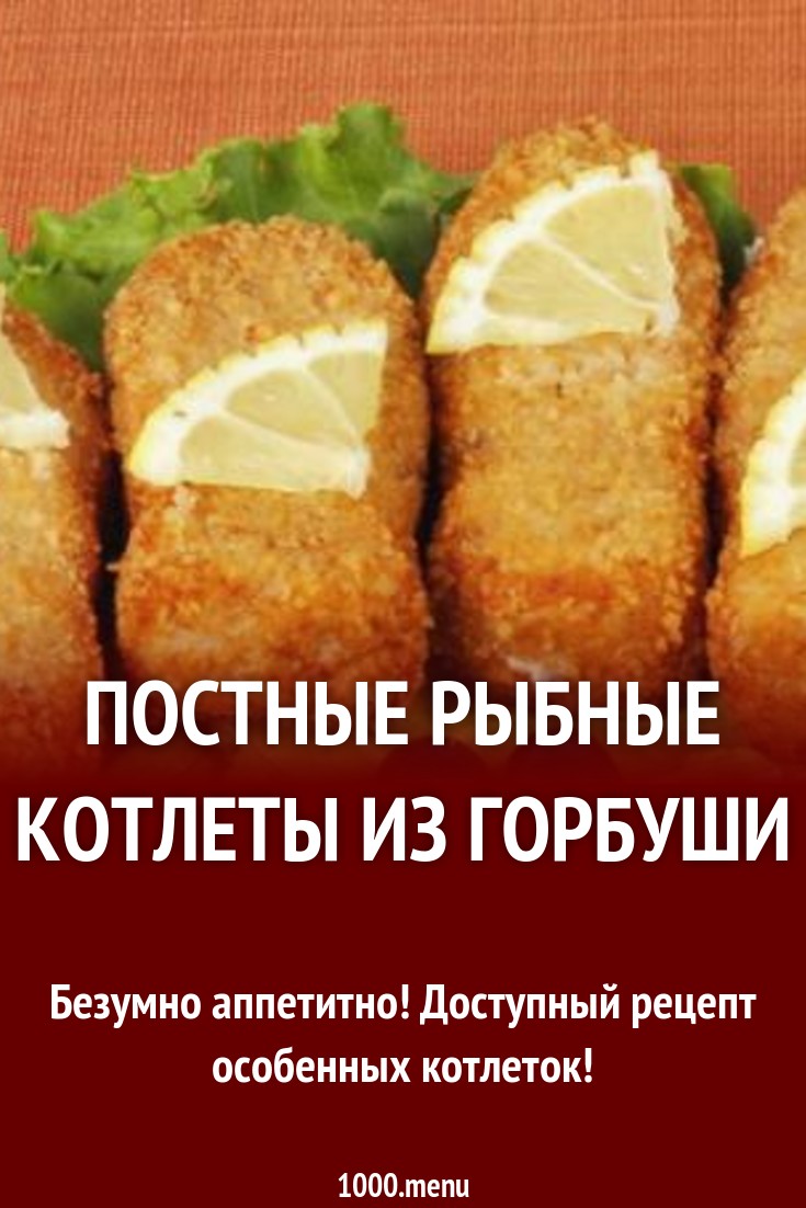 Постные котлеты из горбуши рецепт с фото - 1000.menu