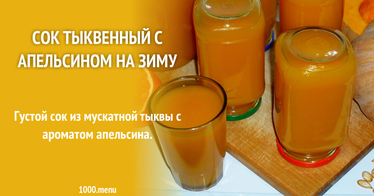 Сок из тыквы с апельсином на зиму: рецепт без соковыжималки