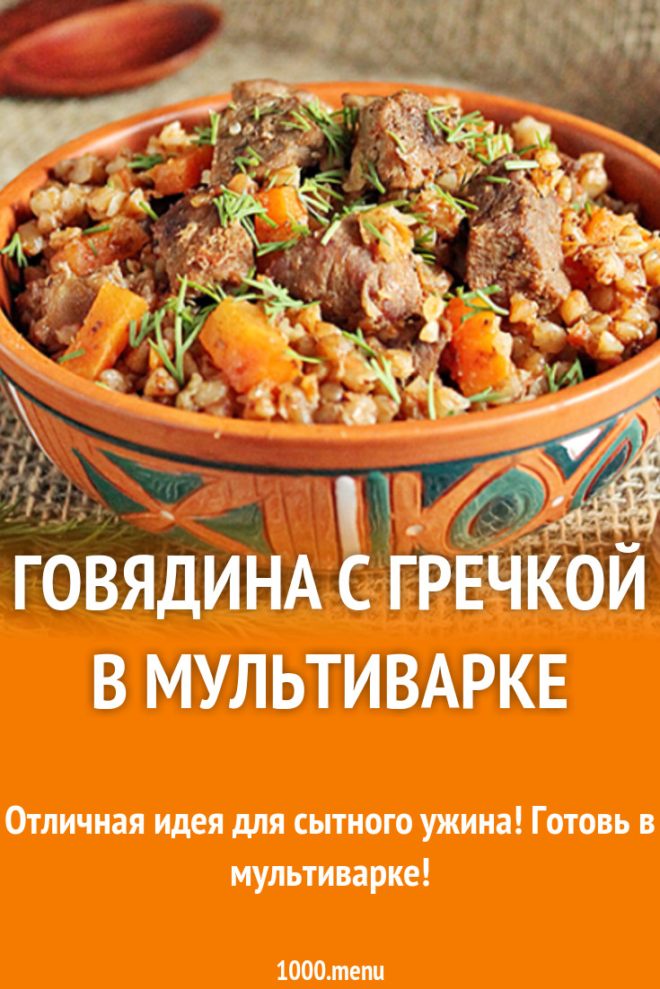 Говядина с гречкой в мультиварке рецепт с фото - 1000.menu