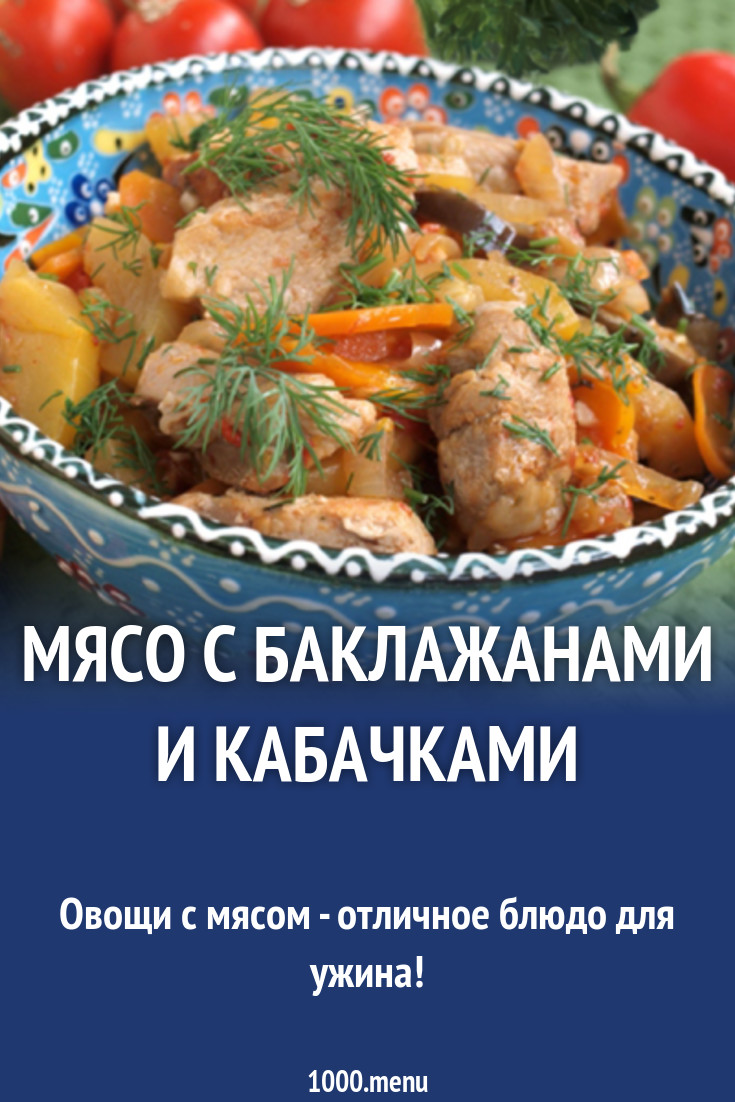 Свинина с разными овощами баклажанами луком кабачками рецепт с фото -  1000.menu