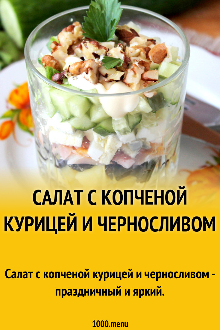 Салат с копченой курицей и черносливом слоями рецепт с фото пошагово -  1000.menu