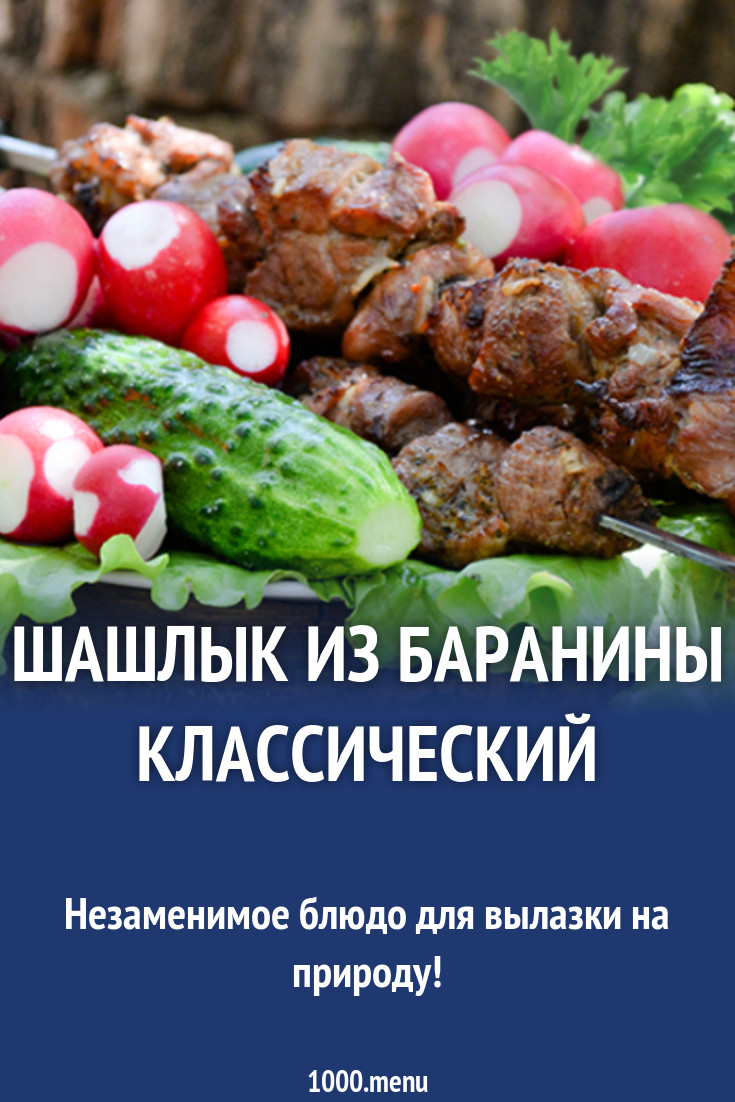 Шашлык из баранины классический на мангале рецепт с фото - 1000.menu