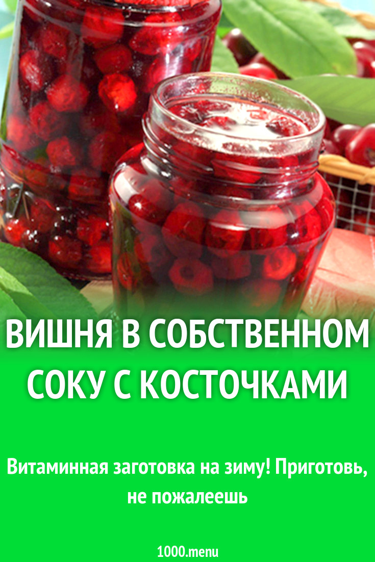 Вишня в собственном соку с косточками рецепт с фото - 1000.menu