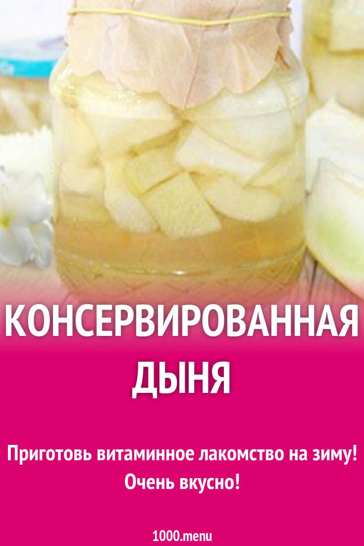 Консервированная дыня